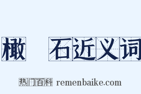 橄欖石近义词是什么意思的图片